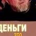 ДЕНЬГИ ЭТО СВОБОДА Константин Ивлев Баста деньги свобода возможности творить