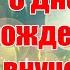 С Днем рождения внучок С шестнадцатилетием внук