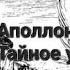 Аполлоний Тианский первый час Как убрать негатив из своей жизни