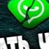 Как узнать что WhatsApp взломали