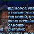 НОВОРІЧНІ ПІСНІ від Ніночки Козій