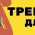 ИНТЕНСИВНАЯ ТРЕНИРОВКА ДОМА С РЕЗИНКОЙ