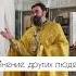 Мнение других людей Отец Андрей Ткачев