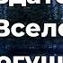 Создатель всей Вселенной Всемогущий Бог Прославление Песня