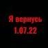 я вернусь явернусь рекомендации рек