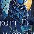 Скотт Линч Падение и расцвет дома волшебника Малкерила Созвездие льва Читает Олег Булдаков