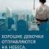 Уте Эрхардт Хорошие девочки отправляются на небеса а плохие куда захотят