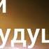 Думай о Будущем А Горбунов Проповедь МСЦ ЕХБ