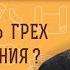 КАК ИСКУПИТЬ ГРЕХ ПРЕЛЮБОДЕЯНИЯ Протоиерей Александр Никольский