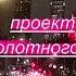 Я ЗАКЛИНАЮ муз М Болотного сл О Жукова исп Юлия Галдикайте Проект Роберта Болотного JOKER