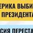 РЗВРТ Америка выбирает президента Россия переставляет губернаторов 06 11 2024