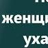 Почему женщине важно следить за собой Рассказывает Ева Ефремова