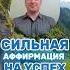 Сильная аффирмация на успех МихаилАгеев