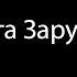 Ольга Зарубина На теплоходе Караоке