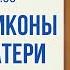 Прямая трансляция Казанской иконы Божией Матери 21 7 21 г