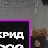 Егор Крид Loc Dog Карие Глаза Премьера трека 2020 РЕАКЦИЯ