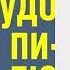 Татьяна Устинова Аудиокнига Чудо пилюли Часть 1