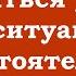 Не пытаться убежать от ситуаций и обстоятельств