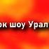 История заставок шоу Уральские Пельмени