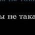 Ты не такая как все Nurik Barmakov Текст