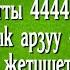 Кимде ким бул салаватты 4444 жолу окуса тилегине жетеби