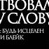 КАК СДЕЛАТЬ ТАК чтобы ВАШЕ ТЕЛО СООТВЕТСТВОВАЛО БОЖЬЕМУ СЛОВУ КАРРИ БЛЕЙК