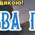 Молитва Подяки до Господа за Допомогу За Ласку та Божу Милість і Благодать СХИЛІТЬСЯ ПЕРЕД ГОСПОДОМ