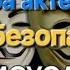 Мир идёт по сценарию Игра актёров МИР И БЕЗОПАСНОСТЬ Слово Иисуса Христа 27 05 25г