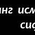 Шайх Содик Самаркандий Ал Мухаймин Аллохнинг исм ва сифати