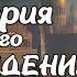 АУДИОКНИГА ИСТОРИЯ ОДНОГО ПЕРЕРОЖДЕНИЯ ЛЮБОВНОЕ ФЭНТЕЗИ