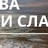 Молитва Энергии Славы Сильная исцеляющая молитва Помазание на обновление юности Андрей Яковишин