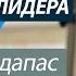 Уроки лидерства Эволюция лидера 2 часть Радислав Гандапас