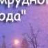 Группа Волшебник Изумрудного города Регги