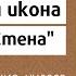 Богородичная икона Нерушимая стена обретение почитание чудеса