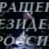 Новогоднее обращение Б Н Ельцина 1997