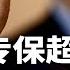 中纪委专保超级老虎 沙利文U盘藏众官黑料 习近平越来越像万民之敌 梁 何 完整版