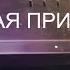 Не включается цифровая тв приставка Частая причина