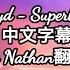 對不起 我不會再拯救你Hayd Superhero 中文字幕