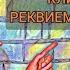 Клинт Мэнселл Реквием по Мечте