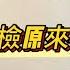 大陸妹妹被中介坑了 爆出中國大陸地鐵安檢員真相 我嚇到說 這不是形式主義嗎