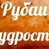 Сильные слова о жизни Омар Хайям Рубаи Мудрость веков Часть 1 рассказываю любимую поэзию