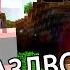 Minecraft РАЗДВОЕНИЕ ЛИЧНОСТИ Серия 43