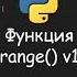 Python Функция Range V1