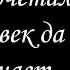 Что Бог сочетал того человек да не разлучает Горбунов А