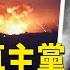 大規模攻擊貝魯特 目標是真主黨新領導人 歐盟通過對中國電動車徵稅45 日本 200 帳號炒作琉球獨立 學者 超限戰 主播 黃容 希望之聲粵語頻道 每日要聞