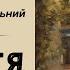 ВАЛЕРІЯН ПІДМОГИЛЬНИЙ З ЖИТТЯ БУДИНКУ АУДІОКНИГА слухатиукраїнською аудіокнигаукраїнською