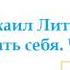 Михаил Литвак Как узнать себя Часть 4