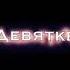 Ты правда думаешь что меня можно напугать ха ха А мой мальчик едет на девятке по Автостраде