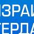 Линч израильтян в Амстердаме выпуск новостей на Лучшем радио от 8 ноября