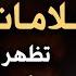 علامات الساعة بعد قصف لبنان و سوريا يبدو أن العالم يتهيئ لأمر عظيم الشيخ محمد بن علي الشنقيطي